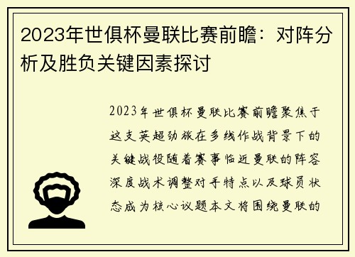 2023年世俱杯曼联比赛前瞻：对阵分析及胜负关键因素探讨