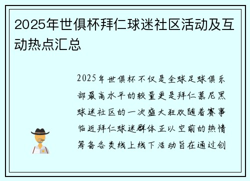 2025年世俱杯拜仁球迷社区活动及互动热点汇总
