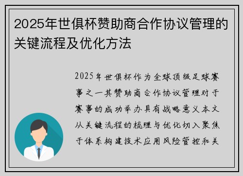 2025年世俱杯赞助商合作协议管理的关键流程及优化方法