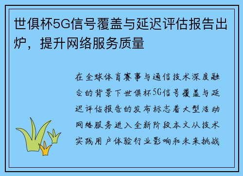 世俱杯5G信号覆盖与延迟评估报告出炉，提升网络服务质量