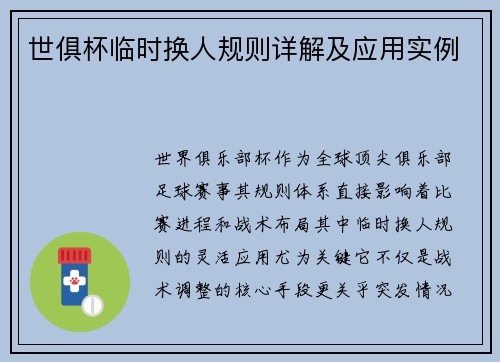 世俱杯临时换人规则详解及应用实例