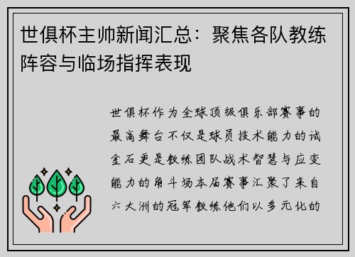 世俱杯主帅新闻汇总：聚焦各队教练阵容与临场指挥表现