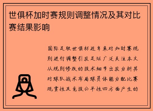 世俱杯加时赛规则调整情况及其对比赛结果影响