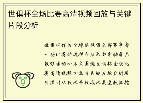 世俱杯全场比赛高清视频回放与关键片段分析