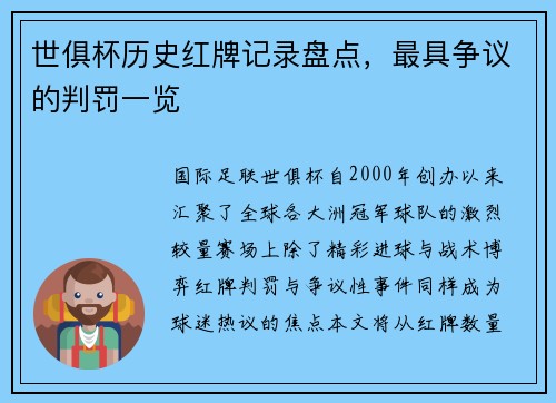 世俱杯历史红牌记录盘点，最具争议的判罚一览