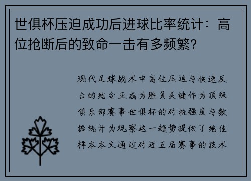 世俱杯压迫成功后进球比率统计：高位抢断后的致命一击有多频繁？