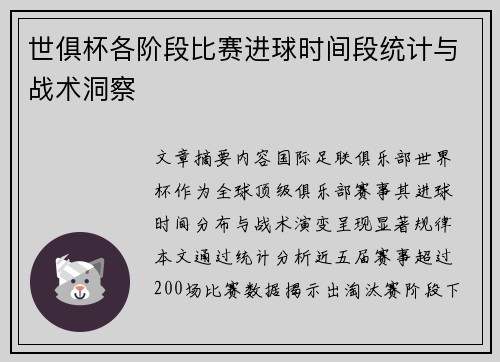 世俱杯各阶段比赛进球时间段统计与战术洞察