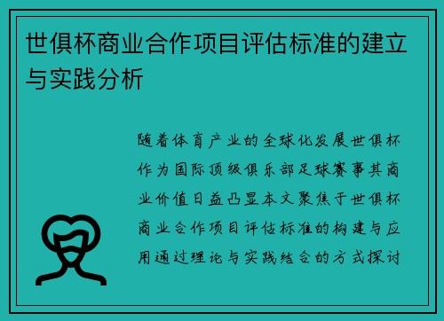 世俱杯商业合作项目评估标准的建立与实践分析