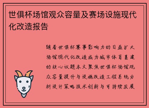 世俱杯场馆观众容量及赛场设施现代化改造报告