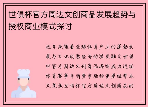 世俱杯官方周边文创商品发展趋势与授权商业模式探讨