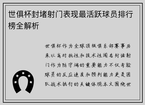 世俱杯封堵射门表现最活跃球员排行榜全解析