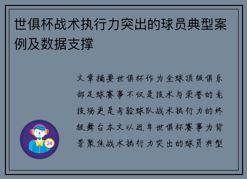 世俱杯战术执行力突出的球员典型案例及数据支撑
