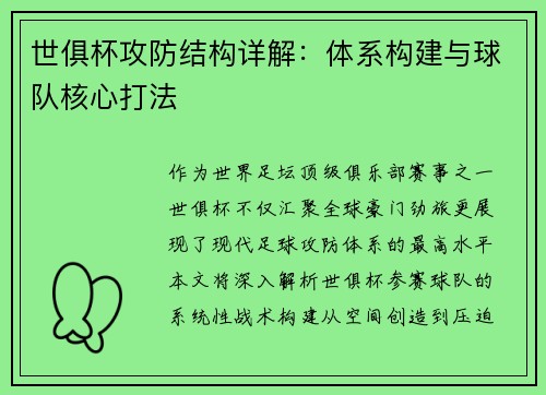 世俱杯攻防结构详解：体系构建与球队核心打法