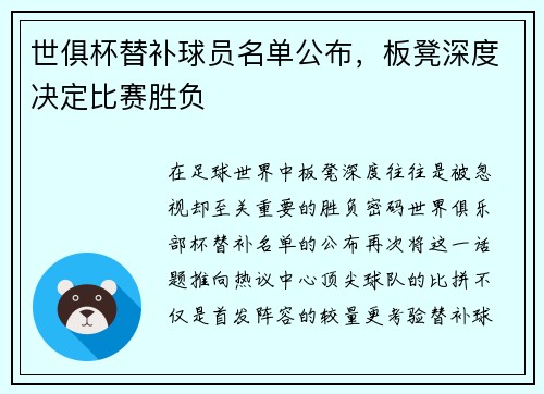 世俱杯替补球员名单公布，板凳深度决定比赛胜负