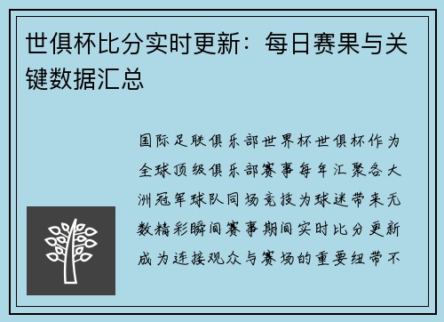 世俱杯比分实时更新：每日赛果与关键数据汇总