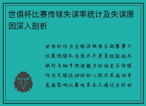 世俱杯比赛传球失误率统计及失误原因深入剖析