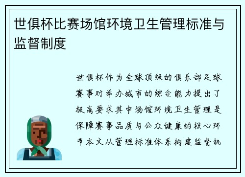 世俱杯比赛场馆环境卫生管理标准与监督制度