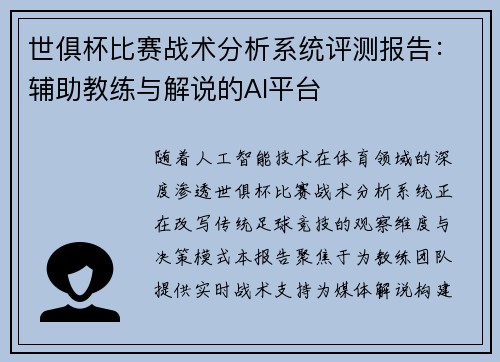 世俱杯比赛战术分析系统评测报告：辅助教练与解说的AI平台