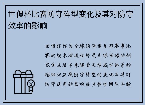 世俱杯比赛防守阵型变化及其对防守效率的影响