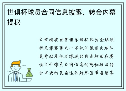世俱杯球员合同信息披露，转会内幕揭秘