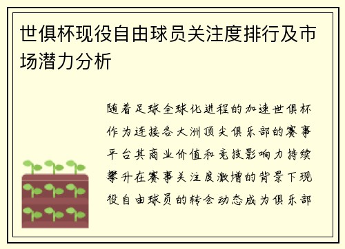 世俱杯现役自由球员关注度排行及市场潜力分析