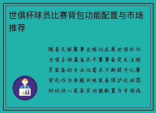 世俱杯球员比赛背包功能配置与市场推荐