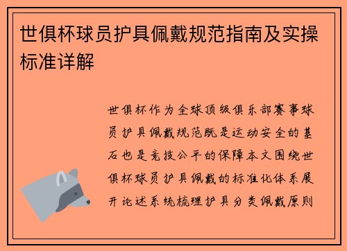 世俱杯球员护具佩戴规范指南及实操标准详解