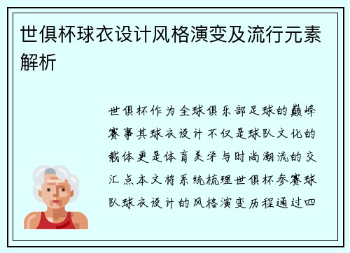 世俱杯球衣设计风格演变及流行元素解析