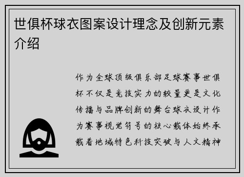 世俱杯球衣图案设计理念及创新元素介绍